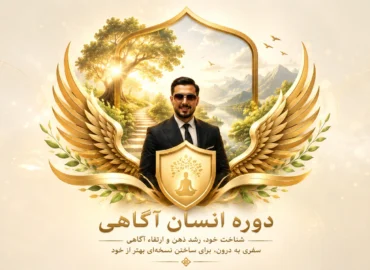 دوره انسان آگاهی