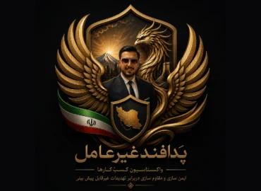 دوره پَدافند غیرعامِل