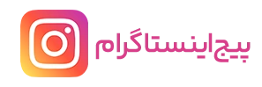 پیج اینستاگرام