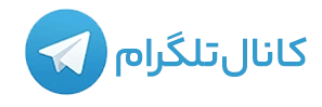 کانال تلگرام